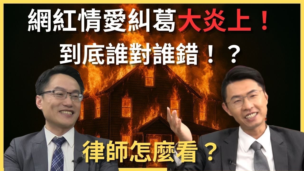 網紅情愛糾葛大炎上！到底誰對誰錯！？ | 鄉民只是跟風罵個幾句 居然也會被告？